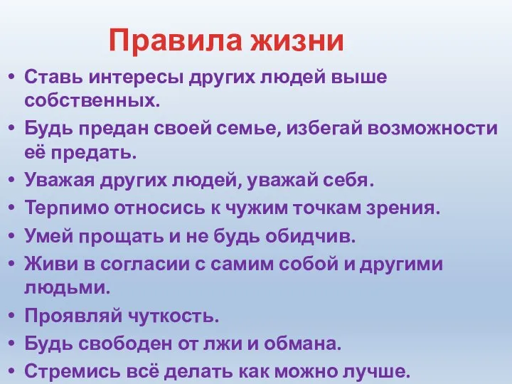 Правила жизни Ставь интересы других людей выше собственных. Будь предан своей