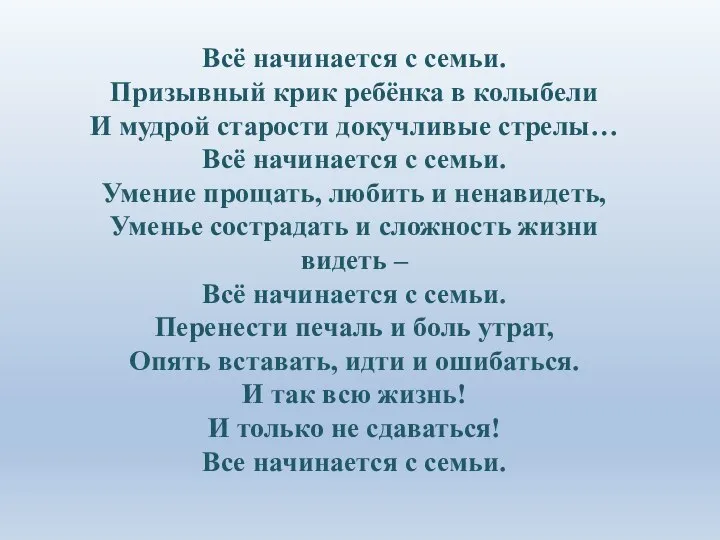 Всё начинается с семьи. Призывный крик ребёнка в колыбели И мудрой