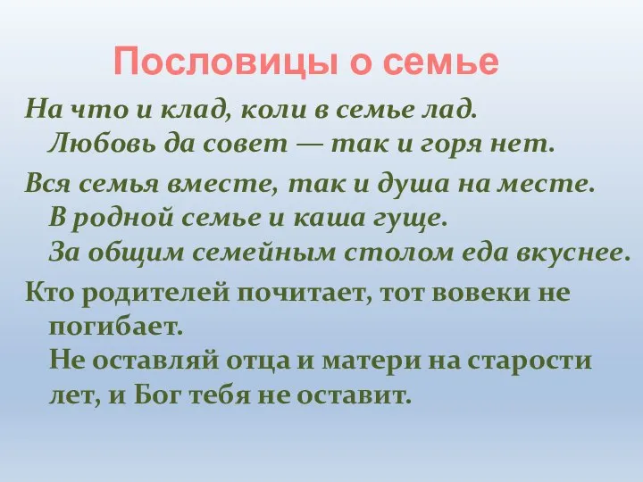 Пословицы о семье На что и клад, коли в семье лад.