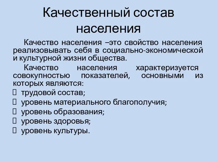 Качественный состав населения Качество населения –это свойство населения реализовывать себя в