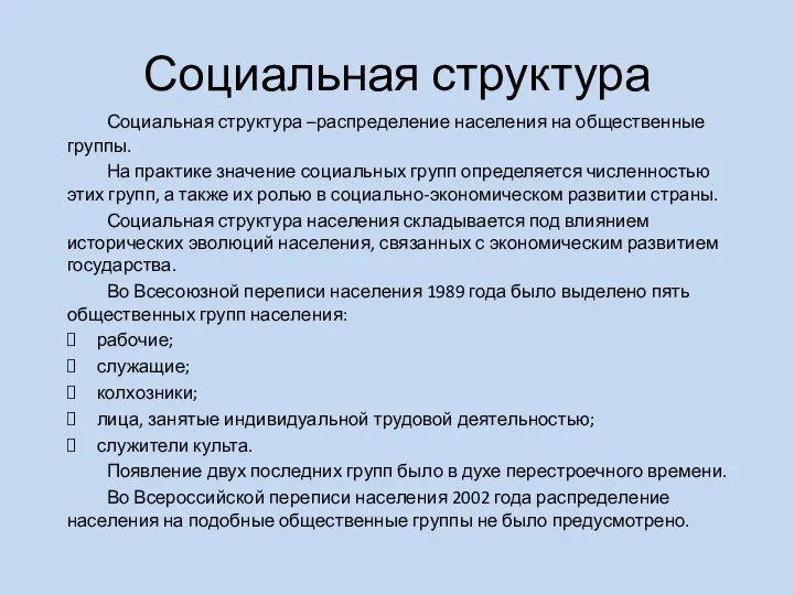 Социальная структура Социальная структура –распределение населения на общественные группы. На практике