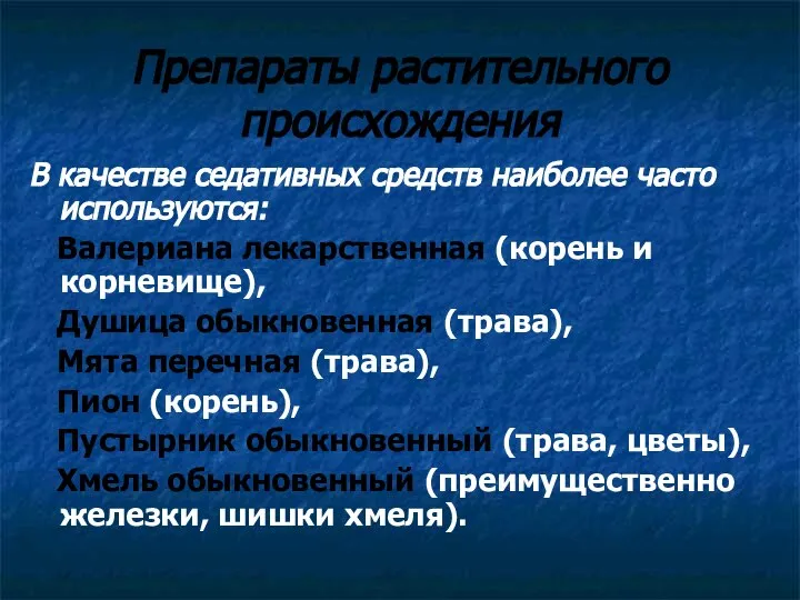 Препараты растительного происхождения В качестве седативных средств наиболее часто используются: Валериана