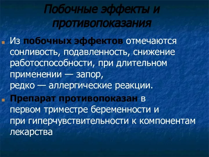 Побочные эффекты и противопоказания Из побочных эффектов отмечаются сонливость, подавленность, снижение