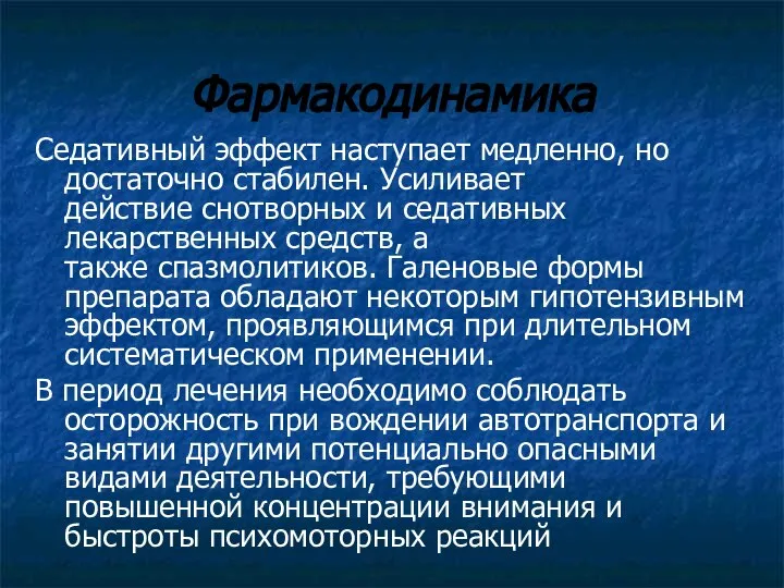 Фармакодинамика Седативный эффект наступает медленно, но достаточно стабилен. Усиливает действие снотворных