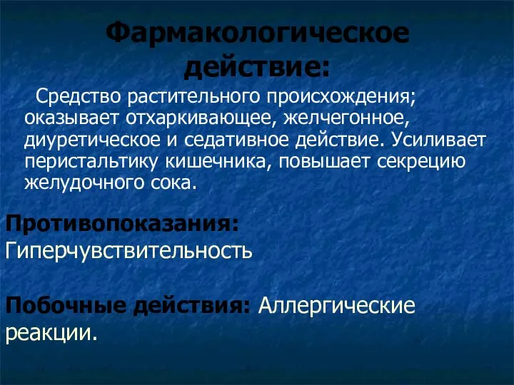 Фармакологическое действие: Средство растительного происхождения; оказывает отхаркивающее, желчегонное, диуретическое и седативное