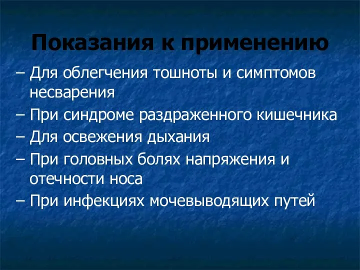 Показания к применению – Для облегчения тошноты и симптомов несварения –