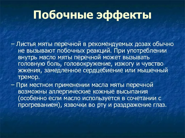 Побочные эффекты – Листья мяты перечной в рекомендуемых дозах обычно не