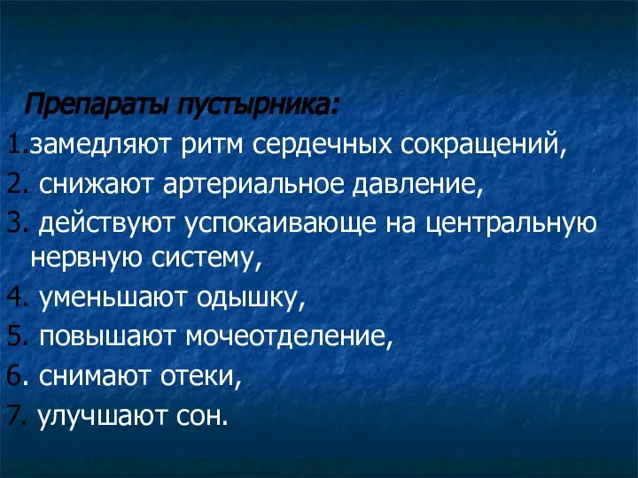 Препараты пустырника: 1.замедляют ритм сердечных сокращений, 2. снижают артериальное давление, 3.