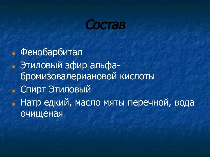 Состав Фенобарбитал Этиловый эфир альфа-бромизовалериановой кислоты Спирт Этиловый Натр едкий, масло мяты перечной, вода очищеная