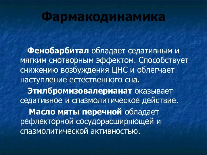 Фармакодинамика Фенобарбитал обладает седативным и мягким снотворным эффектом. Способствует снижению возбуждения