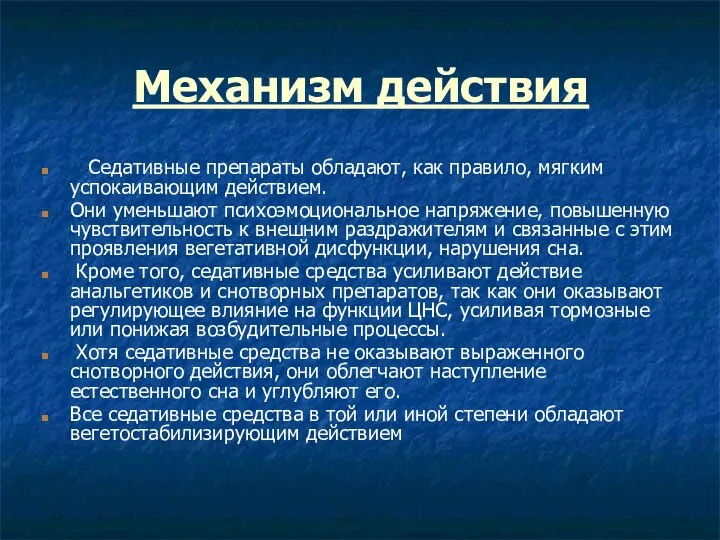 Механизм действия Седативные препараты обладают, как правило, мягким успокаивающим действием. Они