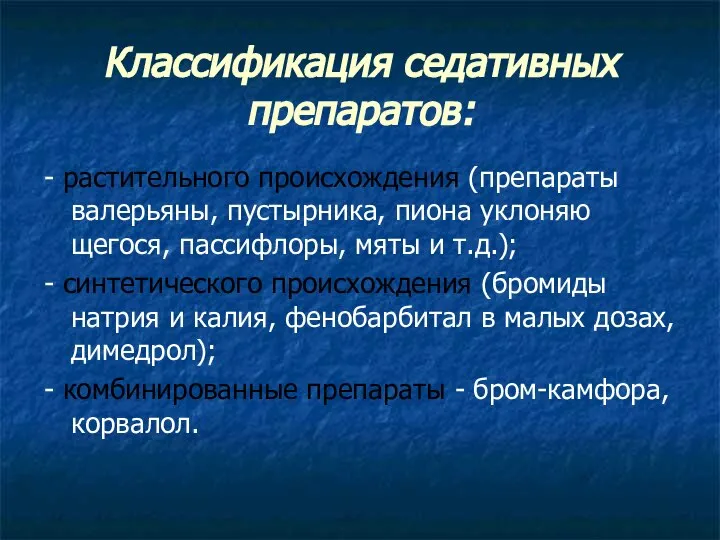 Классификация седативных препаратов: - растительного происхождения (препараты валерьяны, пустырника, пиона уклоняю­щегося,