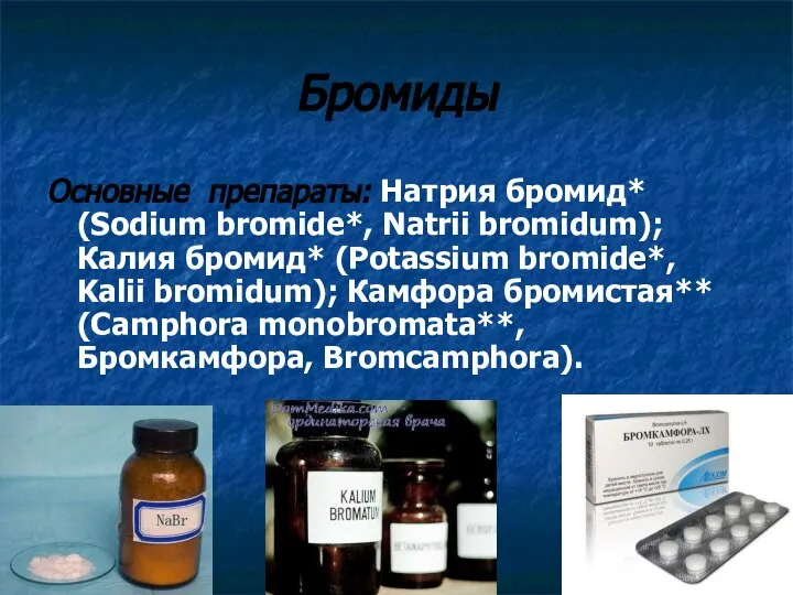 Бромиды Основные препараты: Натрия бромид* (Sodium bromide*, Natrii bromidum); Калия бромид*