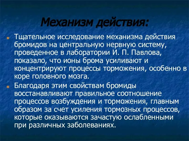 Механизм действия: Тщательное исследование механизма действия бромидов на центральную нервную систему,