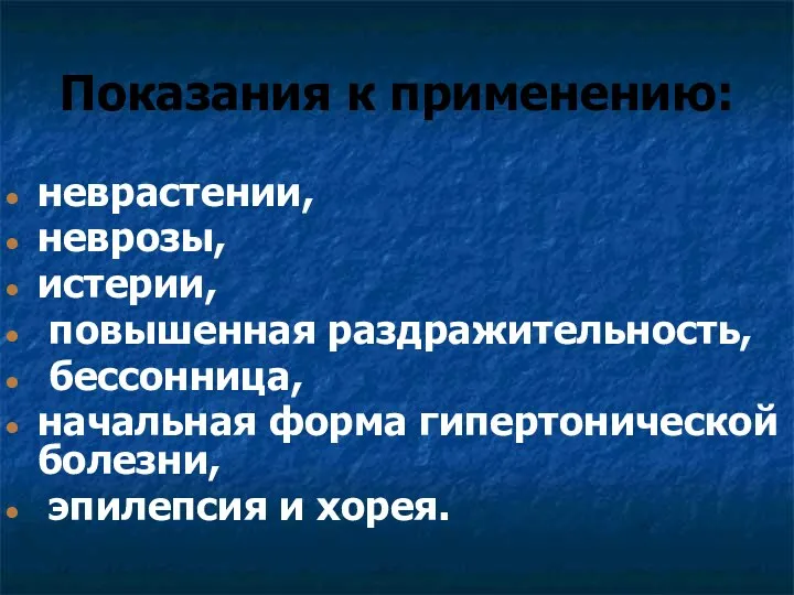 Показания к применению: неврастении, неврозы, истерии, повышенная раздражительность, бессонница, начальная форма гипертонической болезни, эпилепсия и хорея.