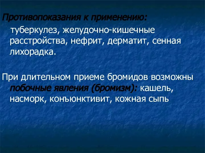 Противопоказания к применению: туберкулез, желудочно-кишечные расстройства, нефрит, дерматит, сенная лихорадка. При