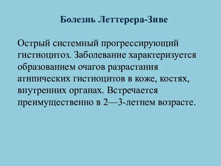 Болезнь Леттерера-Зиве Острый системный прогрессирующий гистиоцитоз. Заболевание характеризуется образованием очагов разрастания