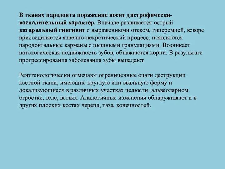 В тканях пародонта поражение носит дистрофически-воспалительный характер. Вначале развивается острый катаральный