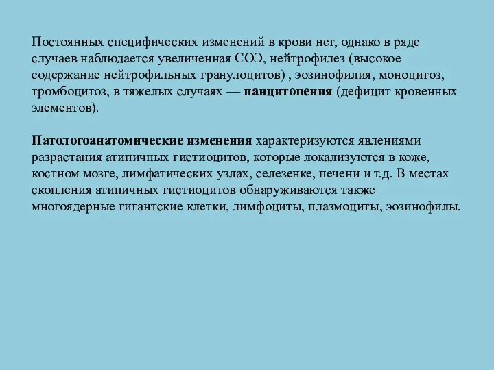 Постоянных специфических изменений в крови нет, однако в ряде случаев наблюдается