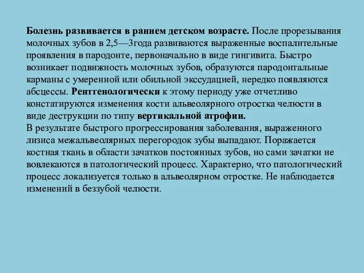 Болезнь развивается в раннем детском возрасте. После прорезывания молочных зубов в