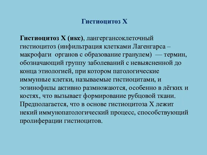 Гистиоцитоз Х Гистиоцитоз X (икс), лангергансоклеточный гистиоцитоз (инфильтрация клетками Лагенгарса –