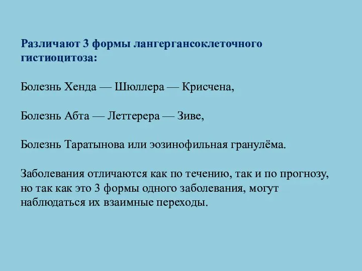 Различают 3 формы лангергансоклеточного гистиоцитоза: Болезнь Хенда — Шюллера — Крисчена,