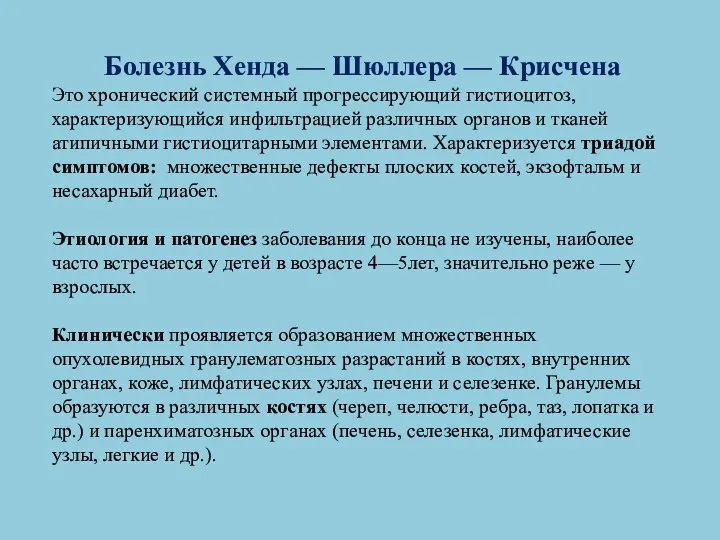 Болезнь Хенда — Шюллера — Крисчена Это хронический системный прогрессирующий гистиоцитоз,