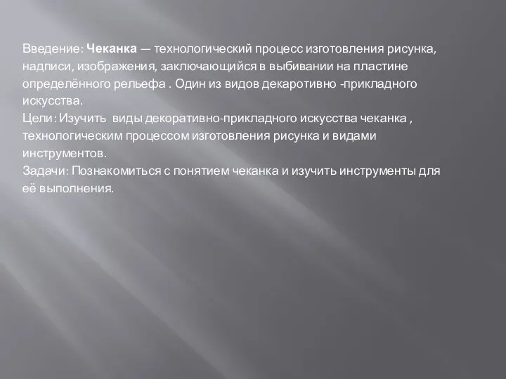 Введение: Чеканка — технологический процесс изготовления рисунка, надписи, изображения, заключающийся в