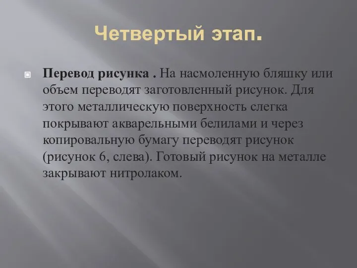 Четвертый этап. Перевод рисунка . На насмоленную бляшку или объем переводят