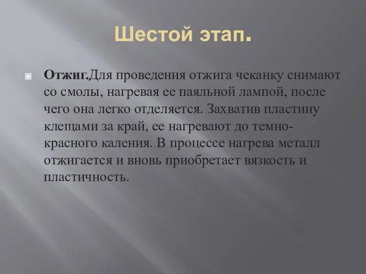 Шестой этап. Отжиг.Для проведения отжига чеканку снимают со смолы, нагревая ее