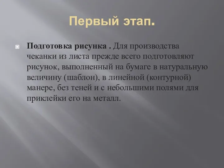 Первый этап. Подготовка рисунка . Для производства чеканки из листа прежде