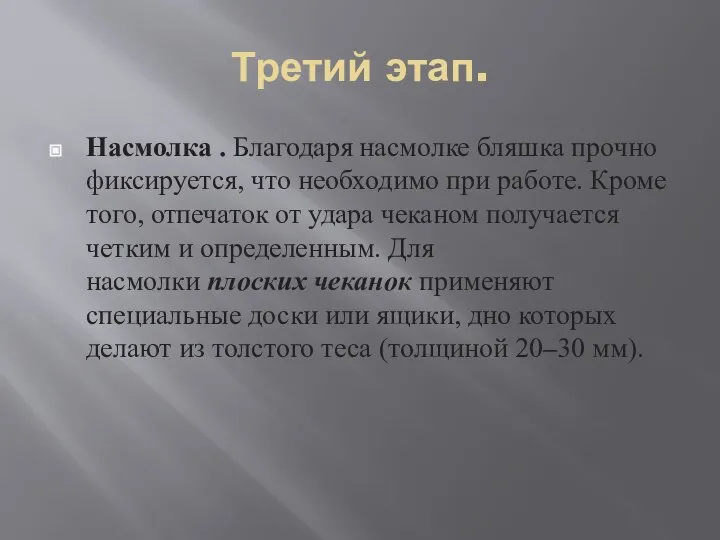 Третий этап. Насмолка . Благодаря насмолке бляшка прочно фиксируется, что необходимо