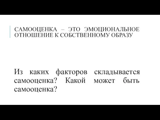 САМООЦЕНКА – ЭТО ЭМОЦИОНАЛЬНОЕ ОТНОШЕНИЕ К СОБСТВЕННОМУ ОБРАЗУ Из каких факторов