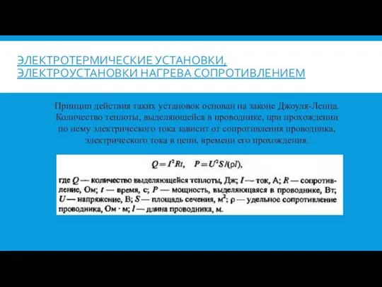 ЭЛЕКТРОТЕРМИЧЕСКИЕ УСТАНОВКИ, ЭЛЕКТРОУСТАНОВКИ НАГРЕВА СОПРОТИВЛЕНИЕМ Принцип действия таких установок основан на