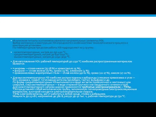 Источником теплоты в установках являются нагревательные элементы (НЭ). Выбор материала и