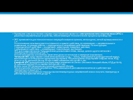 Примерами электроустановок нагрева сопротивлением являются: электрические печи сопротивления (ЭПС) и различные