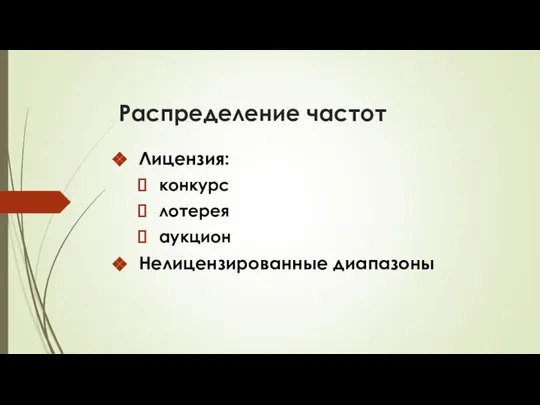 Распределение частот Лицензия: конкурс лотерея аукцион Нелицензированные диапазоны