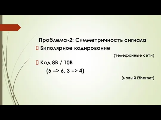 Проблема-2: Симметричность сигнала Биполярное кодирование (телефонные сети) Код 8B / 10B