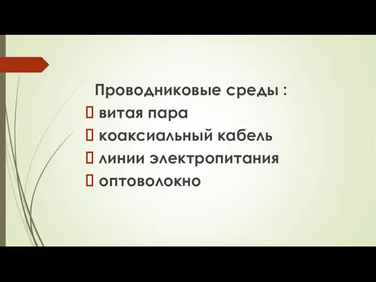 Проводниковые среды : витая пара коаксиальный кабель линии электропитания оптоволокно