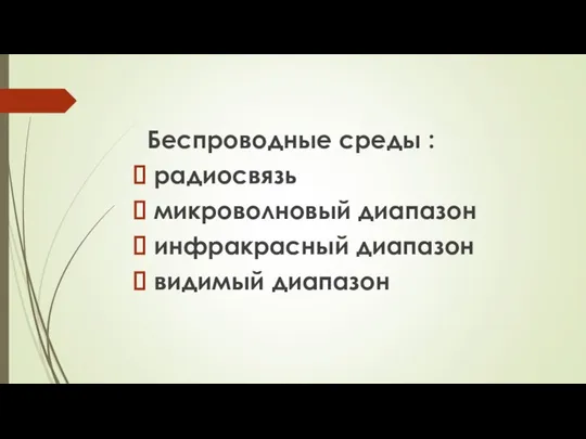 Беспроводные среды : радиосвязь микроволновый диапазон инфракрасный диапазон видимый диапазон