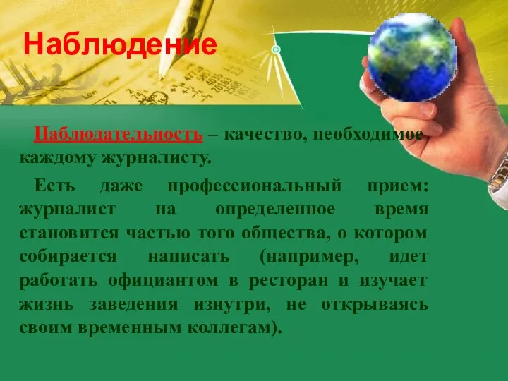 Наблюдательность – качество, необходимое каждому журналисту. Есть даже профессиональный прием: журналист