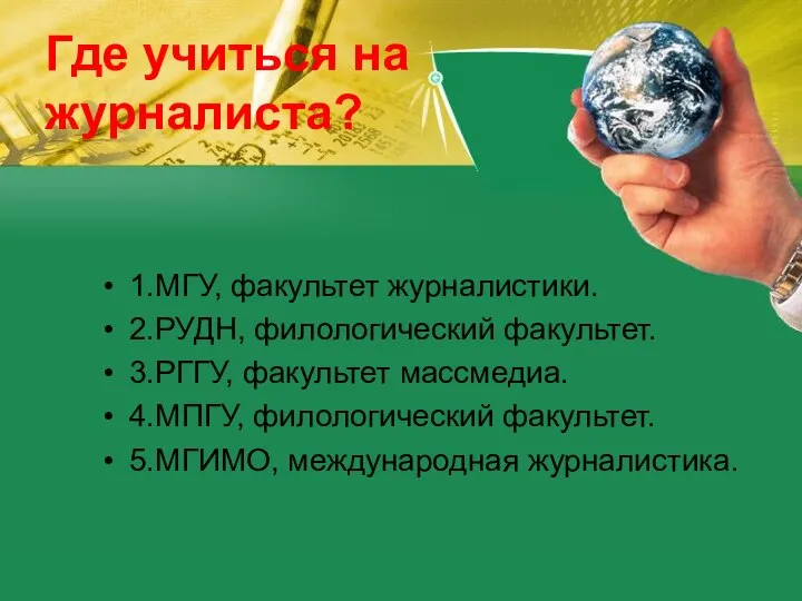 Где учиться на журналиста? 1.МГУ, факультет журналистики. 2.РУДН, филологический факультет. 3.РГГУ,