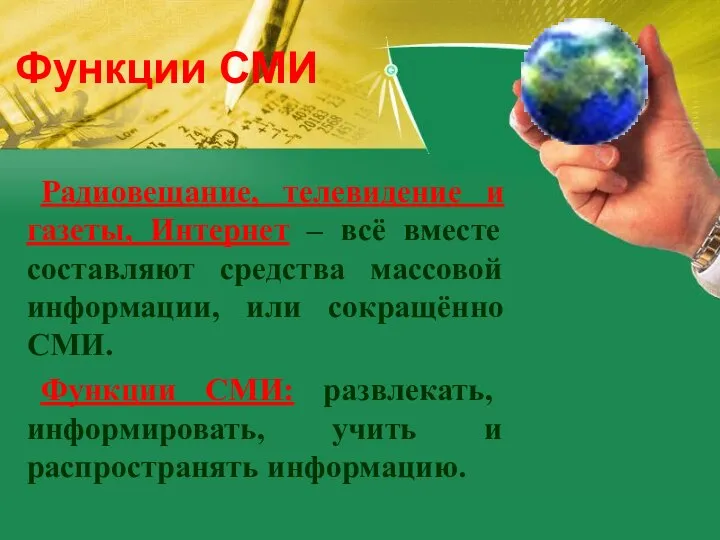 Радиовещание, телевидение и газеты, Интернет – всё вместе составляют средства массовой