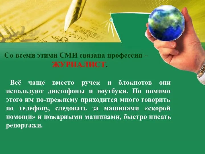 Всё чаще вместо ручек и блокнотов они используют диктофоны и ноутбуки.