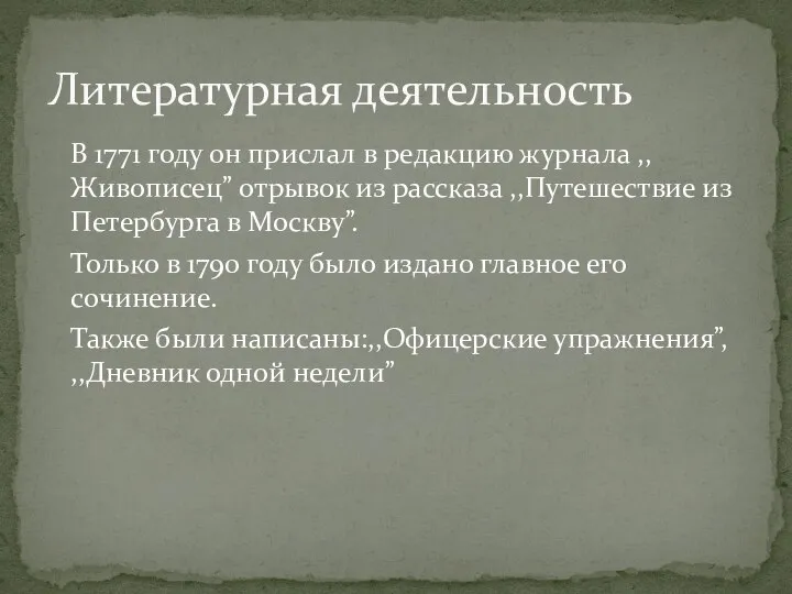 В 1771 году он прислал в редакцию журнала ,,Живописец” отрывок из