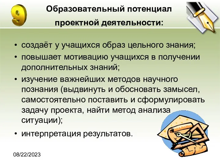 08/22/2023 Образовательный потенциал проектной деятельности: создаёт у учащихся образ цельного знания;