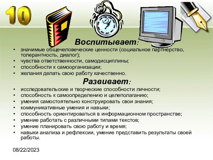 08/22/2023 Воспитывает: значимые общечеловеческие ценности (социальное партнёрство, толерантность, диалог); чувства ответственности,