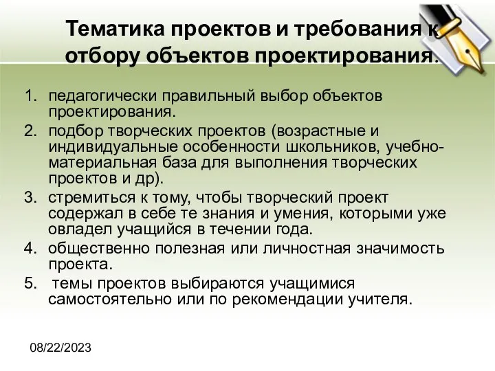 08/22/2023 Тематика проектов и требования к отбору объектов проектирования. педагогически правильный