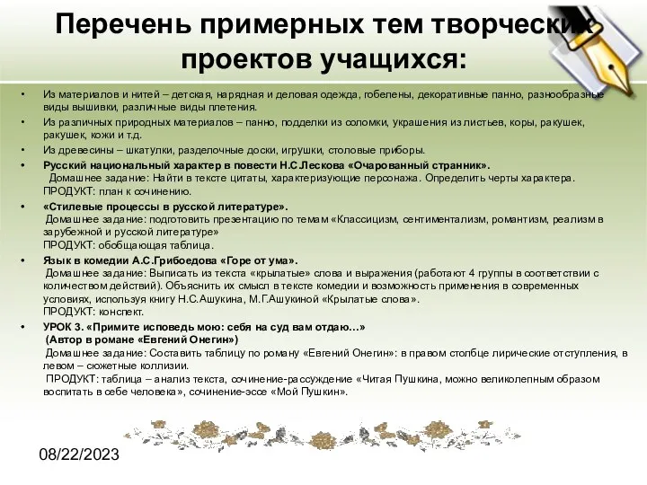 08/22/2023 Перечень примерных тем творческих проектов учащихся: Из материалов и нитей