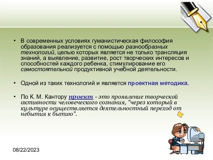 08/22/2023 В современных условиях гуманистическая философия образования реализуется с помощью разнообразных